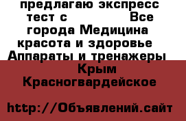 предлагаю экспресс-тест с VIP-Rofes - Все города Медицина, красота и здоровье » Аппараты и тренажеры   . Крым,Красногвардейское